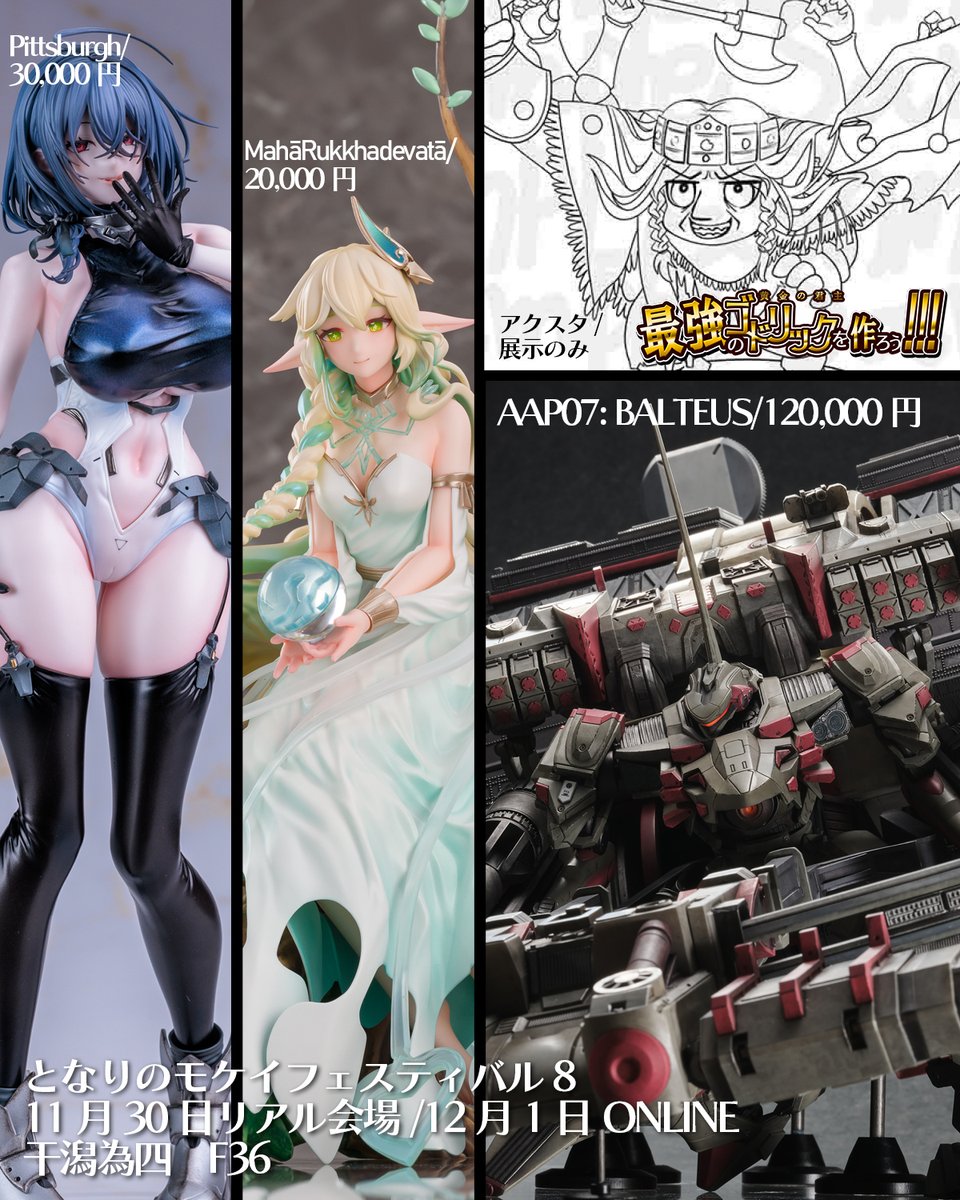 naruyotame4's tweet image. となりのモケイフェスティバル8に参加します。
リアル会場での開催は11月30日、オンラインでの開催は12月1日となっております。
干潟為四は卓番号『F36』でお待ちしております。

箱が大きくて重いバルテウスも通販いたします！
よろしくお願いいたします。