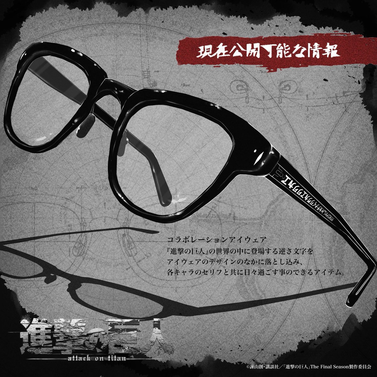 ReSee_official's tweet image. TVアニメ『進撃の巨人』
コラボレーションアイウェア
発売開始のお知らせ

本日12時よりTVアニメ
『進撃の巨人』コラボアイウェアの
発売を開始いたしました！

resee.jp/blogs/news-rec…

作品への深い愛情から生まれたオーナーISSEI渾身のコラボレーションアイテム、ご覧くださいませ。
【 画像順 】…