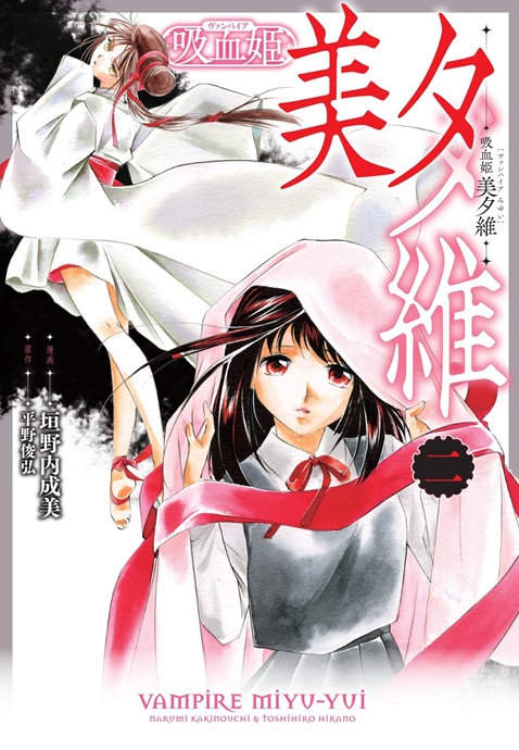 「吸血姫 美夕維 ２」
※電子専売
ga.sbcr.jp/product/978481…