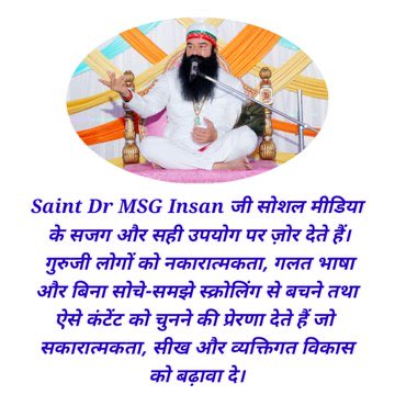 AnshreetK's tweet photo. सोशल मीडिया अच्छी जानकारी व मनोरंजन भी करता है लेकिन Saint Gurmeet Ram Rahim Singh जी लोगों को नकारात्मकता, गलत भाषा और बिना सोचे-समझे स्क्रोलिंग से बचने तथा ऐसे कंटेंट को चुनने की प्रेरणा देते हैं जो सकारात्मकता, सीख और व्यक्तिगत विकास को बढ़ावा दे। 
#SocialMediaTips https://t.co/w28PCKgKn4