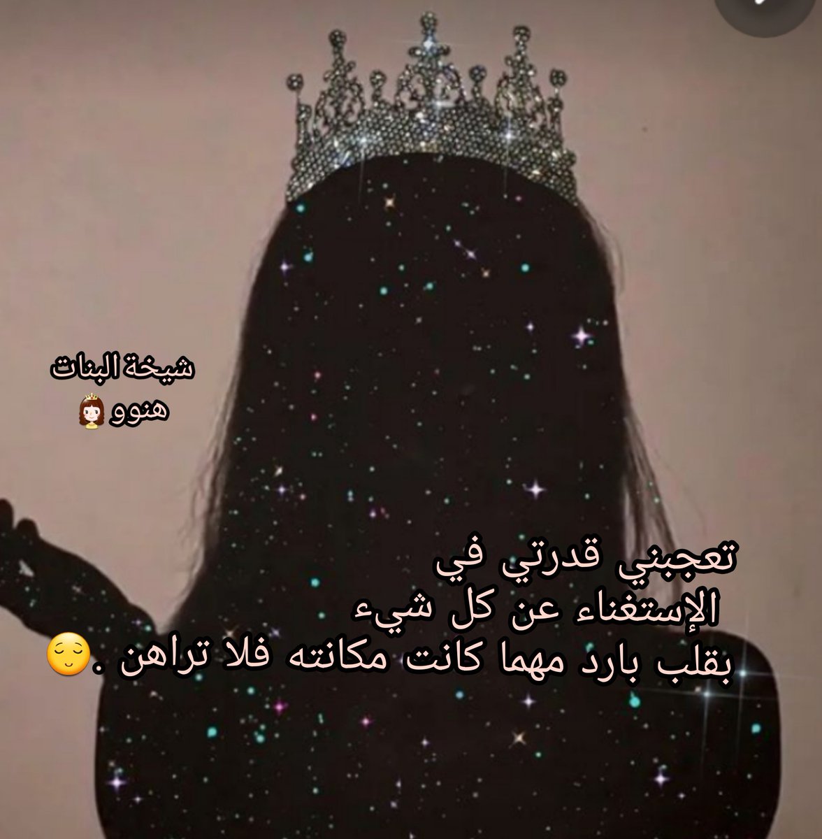 👌🏻
الصمت له صوت لكنه بحاجة إلى روح تفهمه .؟!

نصف أحاديثنا في أعيننا والنصف الآخر ماتت في قلوبنا ولم يقرأها أحد .

الحمد لله أني وصلت لمرحلة الإكتفاء بنفسي 
 أعشق العزلة ومشاعري متبلدة لاشيء يبهرني
 لاالوقت يستاهل و لاالناس تسوى .

"أقدس نفسي وأضعها في المقدمة دائما وأبد"

💤❤🖤