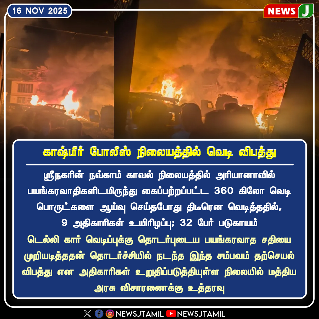 NewsJTamil's tweet photo. #NewsUpdate || காஷ்மீர் போலீஸ் நிலையத்தில் வெடி விபத்து
#Kashmir | #Blast | #Srinagar | #PoliceStationAccident | #ExplosiveAccident | #TerrorLinkProbe | #NineOfficialsKilled | #32Injured | #NationalSecurity | #GovtInquiry | #NewsJ https://t.co/RHXgFPccCR