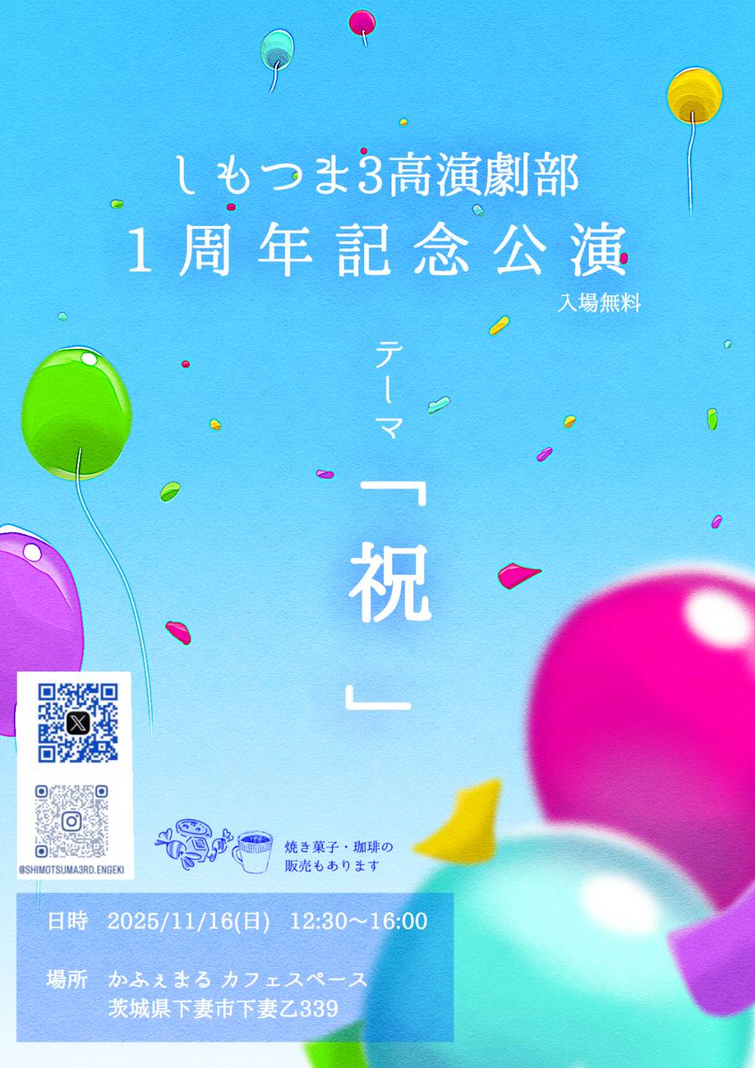tsuma3_engeki's tweet photo. 本日開催🎉
🌟#しもつま3高演劇部 #1周年記念公演 🌟
[日時]2025/11/16(土) 12:30~16:00
[場所]#下妻市 #かふぇまる カフェスペース
公演途中の入退場OK🙆

🎉13:00〜「ハッピーバースデートゥーウィー」
🎤13:40〜「うたうたい」
🎭14:30〜「カーテンコール」

ご来場お待ちしています🙂‍↕️ https://t.co/2GKzmEbVdo