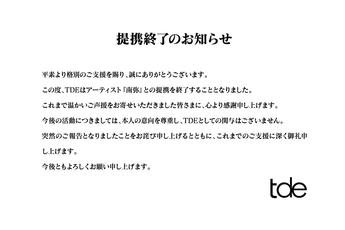 tde_pr's tweet photo. 提携終了のお知らせ

南弥 @minamioq_ https://t.co/fJreZftn1T