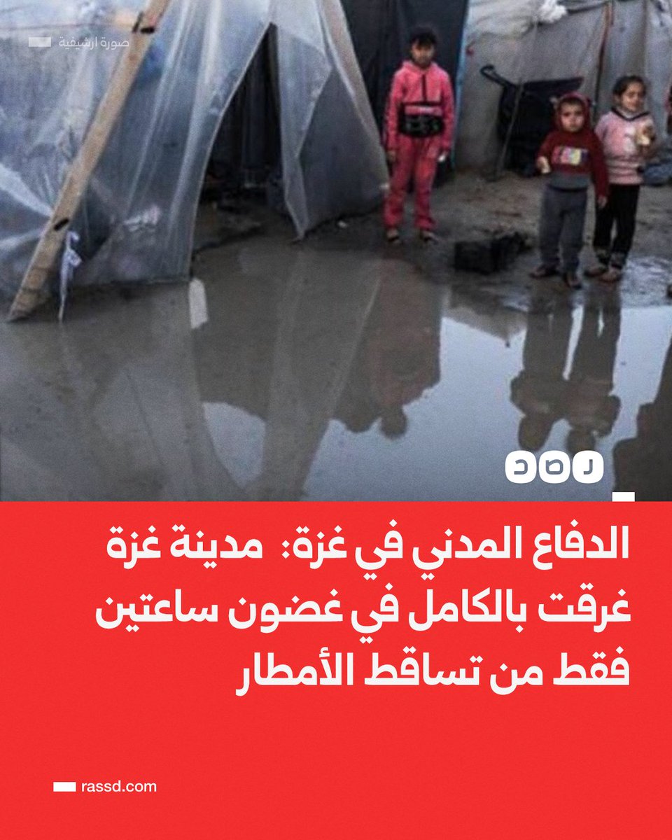 تغطية صحفية| الدفاع المدني في غزة:  مدينة غزة غرقت بالكامل في غضون ساعتين فقط من تساقط الأمطار، ونعيش الآن ظروفا أصعب من الحرب والخيام في غزة مكتظة بالسكان وغير صالحة للسكن من الأساس