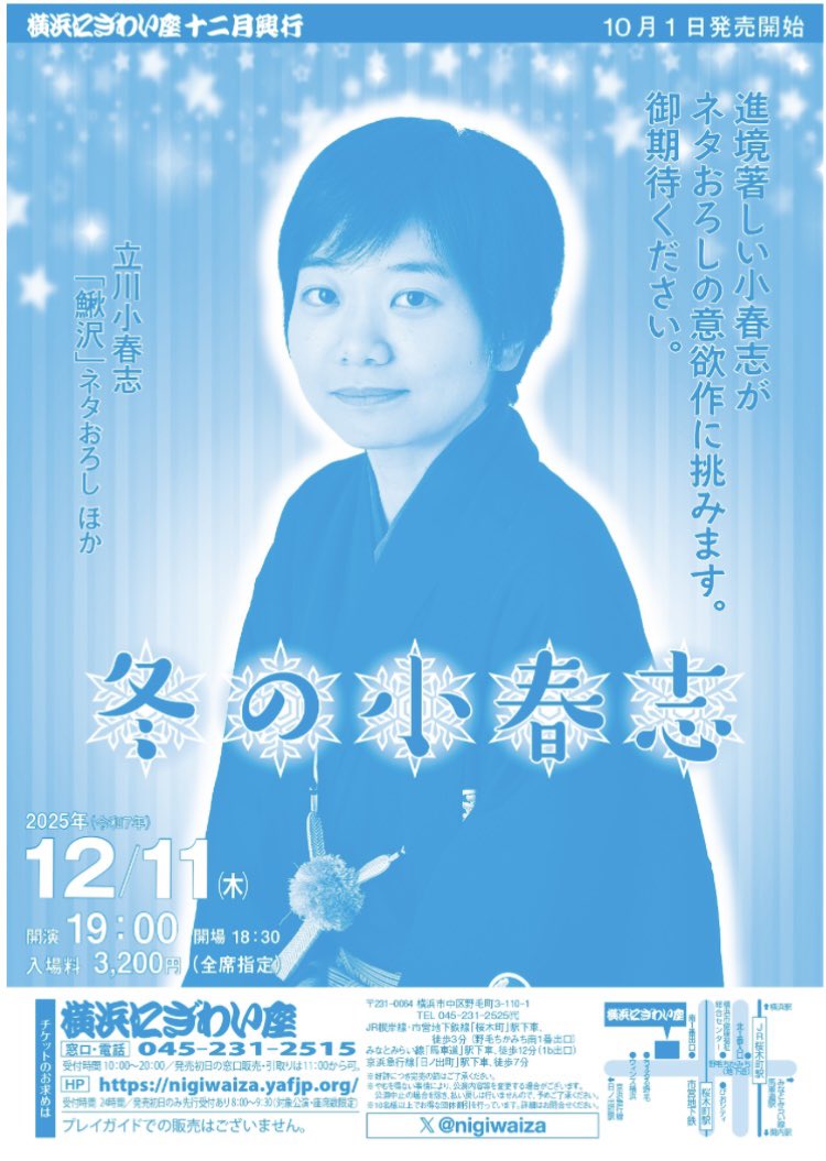 koharunokai's tweet image. 横浜にぎわい座独演会チケット発売中です！
12/11「冬の小春志」19:00開演
芸能ホール全席指定3200円
nigiwaiza.yafjp.org/perform/archiv…
鰍沢をネタおろしします！ご来場お待ちしております！
