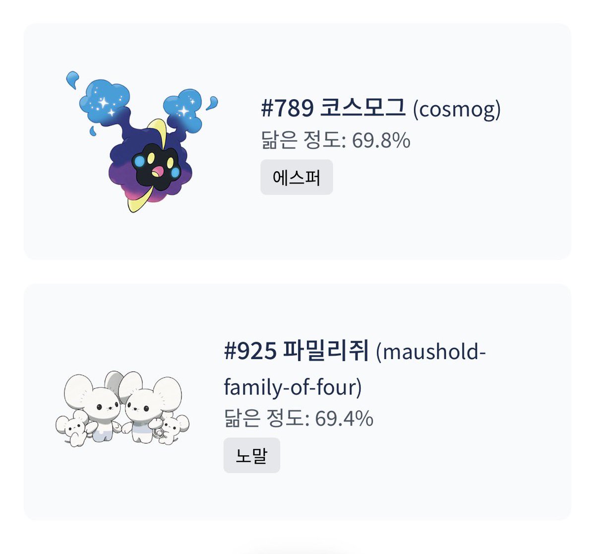 ⋯⋯주머니몬이라고 하면 좀 더 삐까번쩍하니 멋진 녀석들이 있는 곳 아니었어? 왜 내 시밀러들은 하나같이 이렇게 조그만 녀석들밖에 없는 거야. 심지어 1위는 동물이려는 의지도 없어보이는 게 나왔다고. 어딜 어떻게 봐도 디저트잖아, 저거!