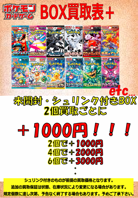 ポケモンカード 買取情報】 ポケカのBOX買取表を更新しました