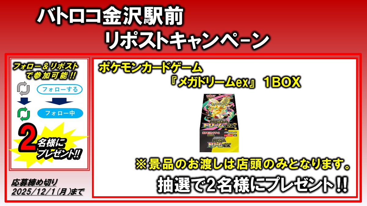 batoloco_knzw's tweet image. いつもご利用頂きありがとうございます！

日頃の感謝を込めて・・・

🎁リポストキャンペーン🎁

⏬参加方法⏬
@batoloco_knzw

バトロコ金沢駅前をフォロー😊
そして・・・このツイートをリポスト🎁
抽選で『メガドリームex』のBOXが当たる‼
ご応募お待ちしております🤩

#カナロコ #ポケカ