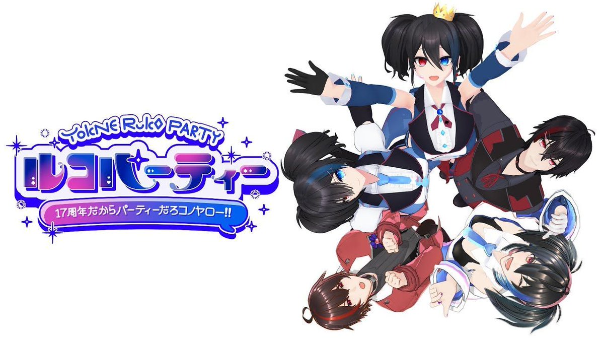 ルコパーティー☆2025/11/17開催 tweet media