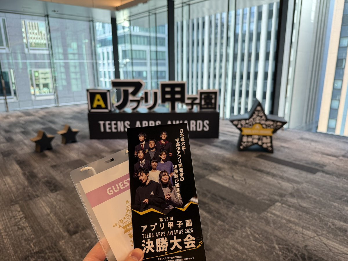 今年もアプリ甲子園に！！2年連続で生徒をファイナリストへ送り出せて感動