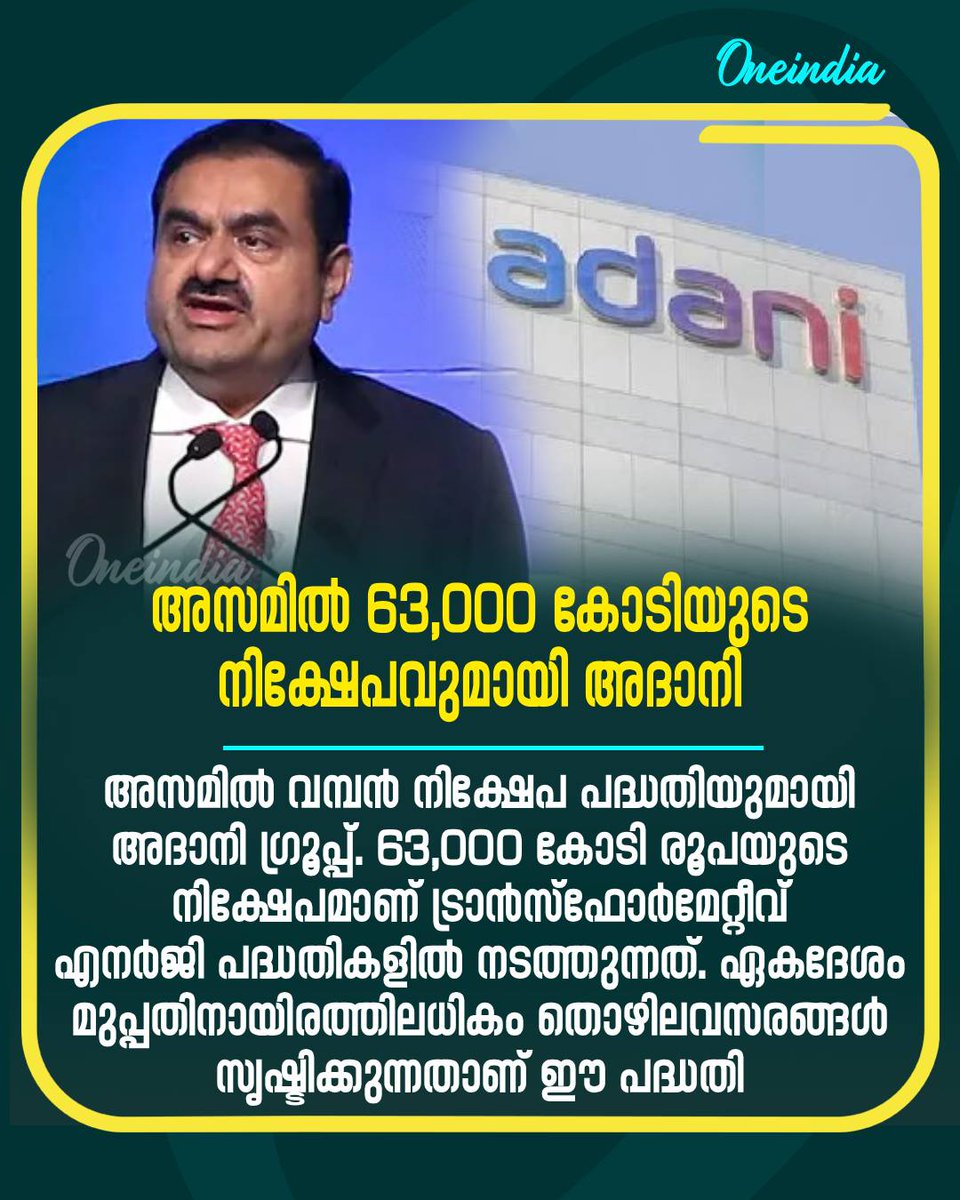 thatsMalayalam's tweet image. ഇന്ത്യയുടെ ഊര്‍ജ സുരക്ഷ വര്‍ദ്ധിപ്പിക്കുക, ഇന്ത്യയുടെ വടക്ക് കിഴക്കന്‍ മേഖലയുടെ വികസനം വേഗത്തിലാക്കുക എന്നീ ലക്ഷ്യങ്ങളോടെയാണ് ഈ പദ്ധതികള്‍ ആസൂത്രണം ചെയ്തിരിക്കുന്നത്.
#Adanipower #Adani #Assam 

Read more at: malayalam.oneindia.com/news/business/…