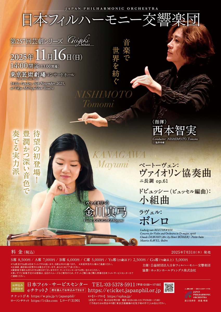 今日は14時から芸劇シリーズ！
ゲネプロが終了しました
西本智実さん指揮のもと、ベートーヴェン：ヴァイオリン協奏曲（ヴァイオリン：金川真弓さん）、ドビュッシー：小組曲、ラヴェル：ボレロをお届けします
当日券は13時から販売！お待ちしております！