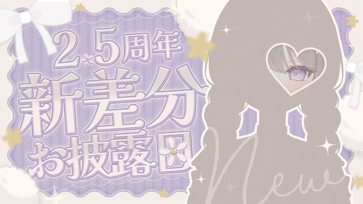 先日延期のお知らせをしたばかりですが、
差分のお披露目の目処が立ちました✨✨

変更後の日程は、

2025/11/23 Sun.
21:00〜

です.ᐟ

お披露目リベンジだーー🙌
みにきてね(  ･ᴗ･ )