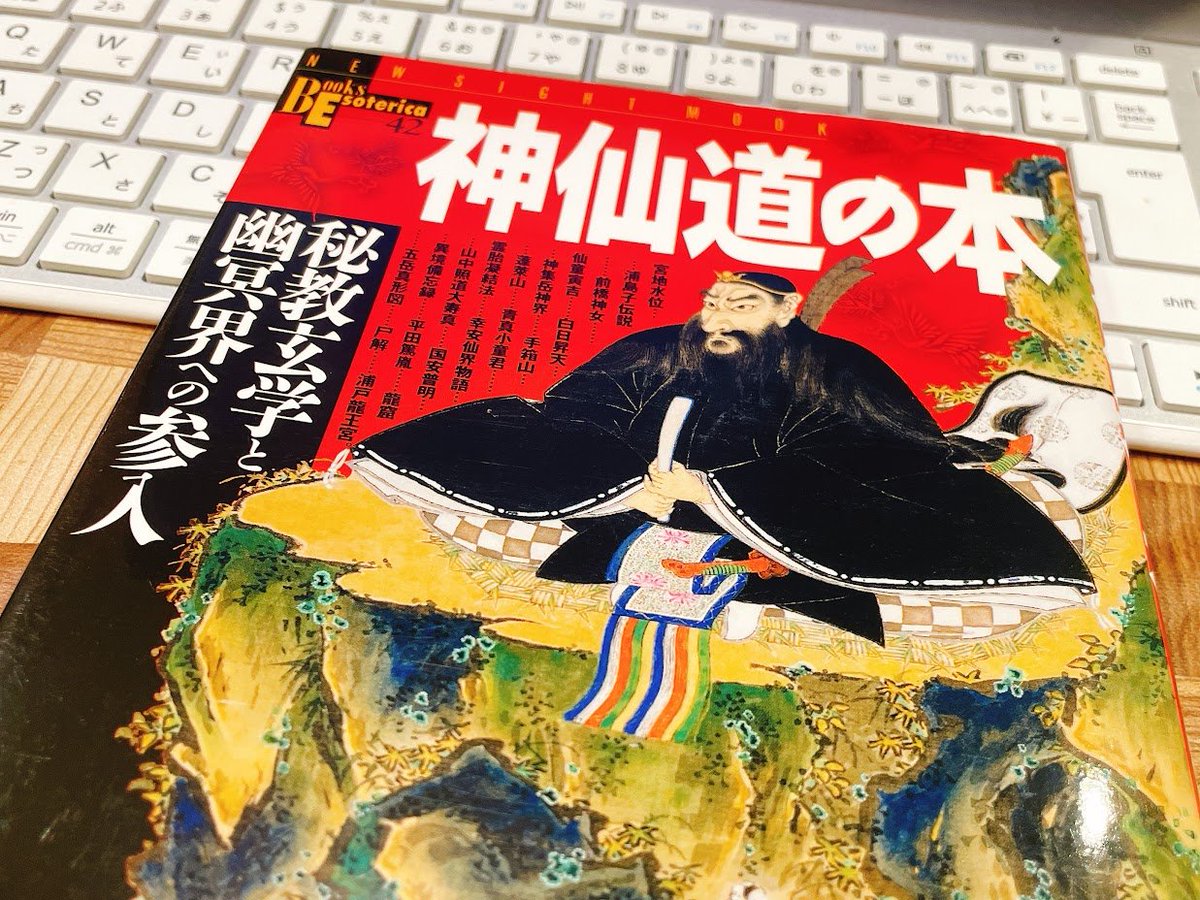 神仙道の本 : 秘教玄学と幽冥界への参入 神仙道の本: