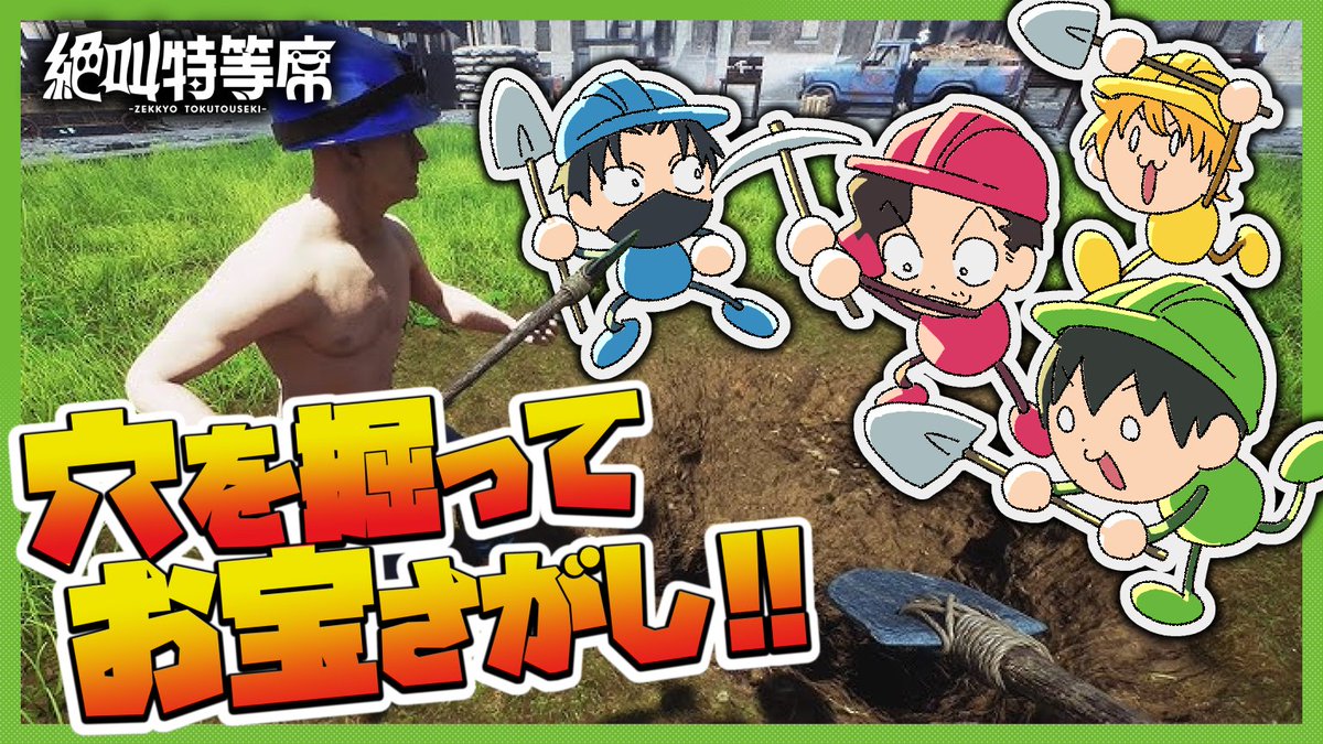 ⏰今夜 21:00～

【Keep Digging】ここ掘れワンワンお宝さがし【えふやん視点】 
youtube.com/live/MkugzVFDi…

今日は穴掘りゲーム！
穴掘ってお宝売ってまた穴掘って穴を掘るぞ！
#絶叫特等席