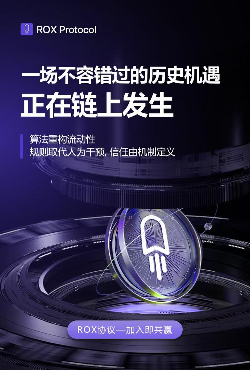 i_m_m_'s tweet image. 🔥2025风口锁定！ROX Protocol自动做市协议今日开抢！🔥

⏰11月16日15:33（UTC+8）正式开盘，360万美金+做市资金已就位链上！

💎2100万总量零水分：0预留/0预售/0流通，1800万锁黑洞！
⚙️独创限速器+24h自动做市，持续造买盘不间断！
💰手续费回流+分红复利，上涨逻辑直接写进协议！…