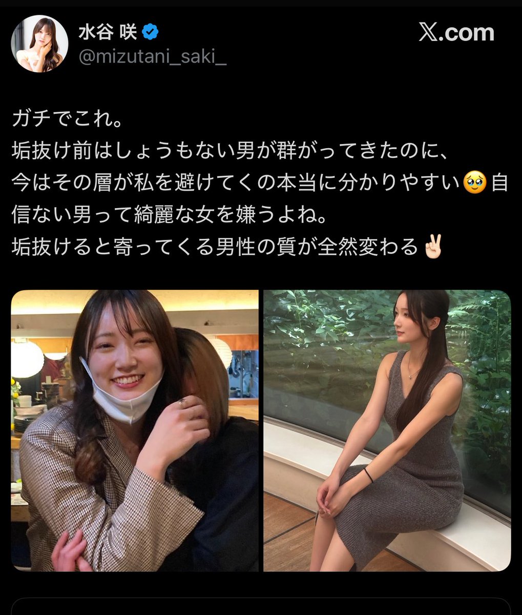 これはその通りで垢抜け=夜職っぽくなることと思っている女が「しょうもない男」と切り捨てている男こそが価値観がまともで誠実で、きちんと働いている優しい男性、つまり本来なら結婚に適した男性なんだよな

この人の言う綺麗な女（夜職っぽい女）を避けるのは当然だからこれは事実だよ
証明サンクス