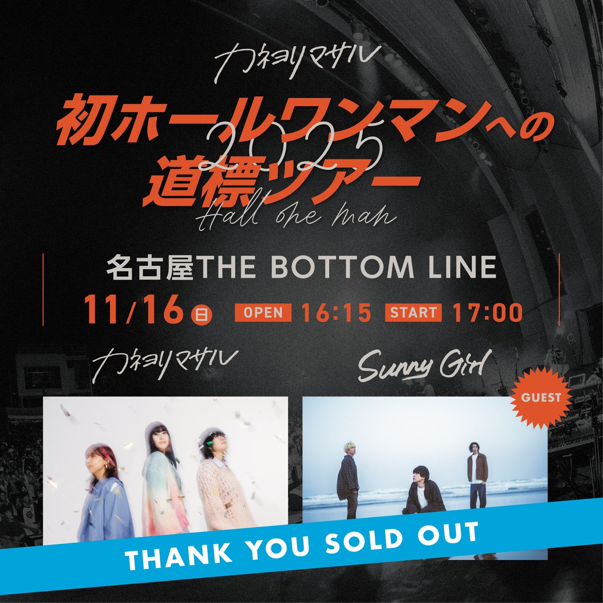 本日】 #カネヨリマサル 全国ツアー2025 