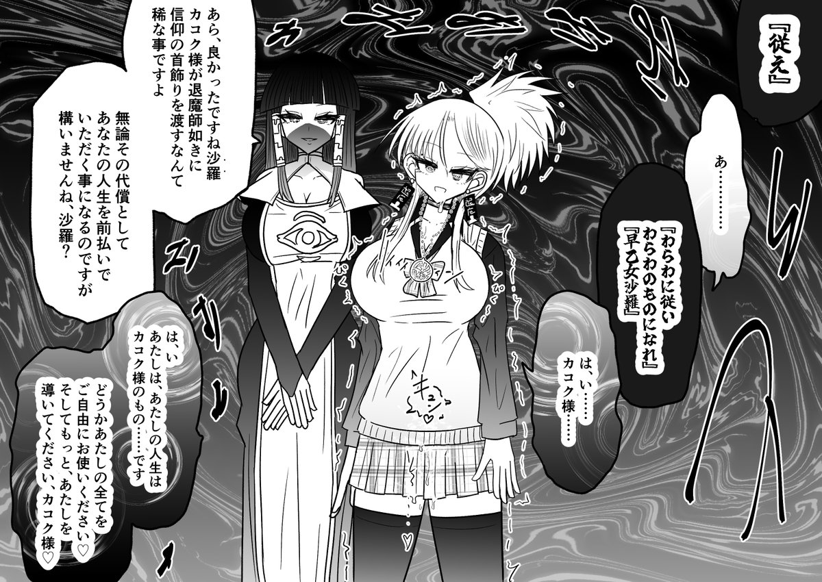 ギャル退魔師・早乙女沙羅が、宗教団体に見学かつ調査に行った結果、洗脳され信徒に変えられてしまう話 