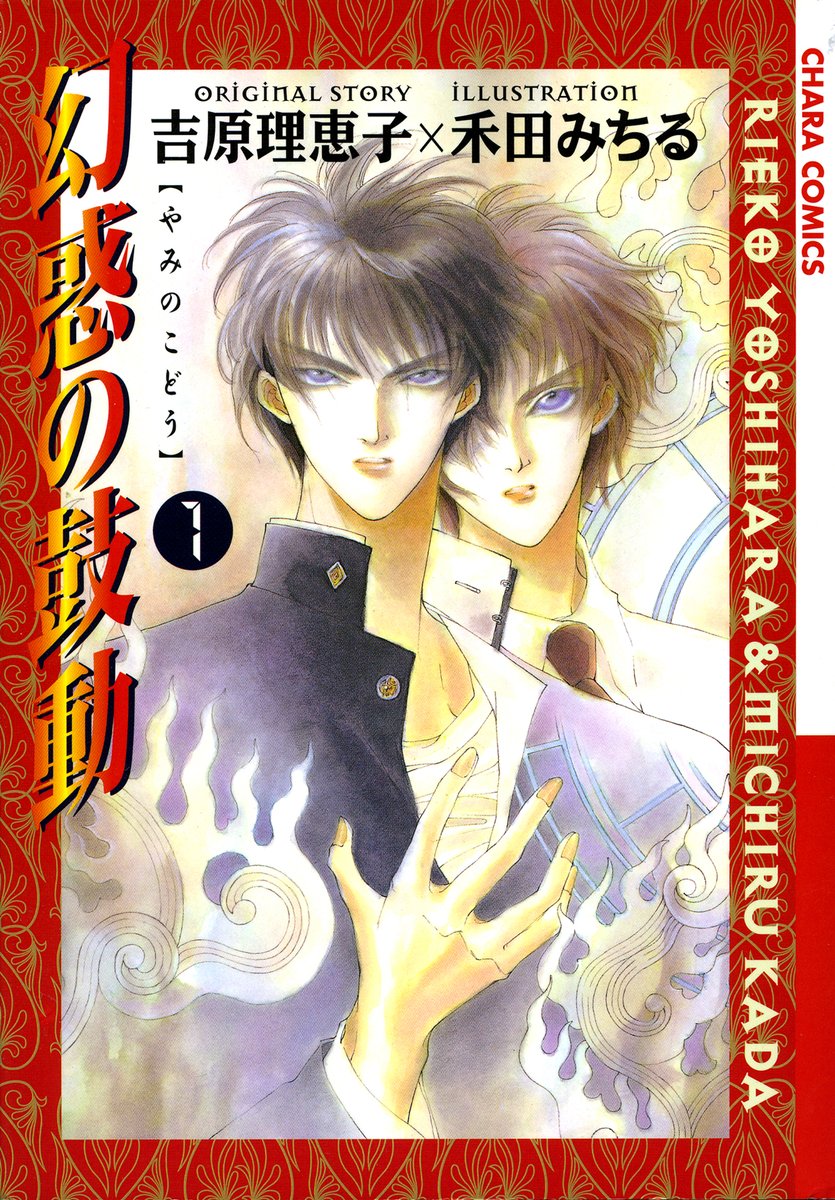 JUNE 全集　2巻　吉原理恵子　絶版初版 Amazon.co.jp: 万華鏡II 二重螺旋番外編 (キャラ文庫) 電子書籍: 吉原