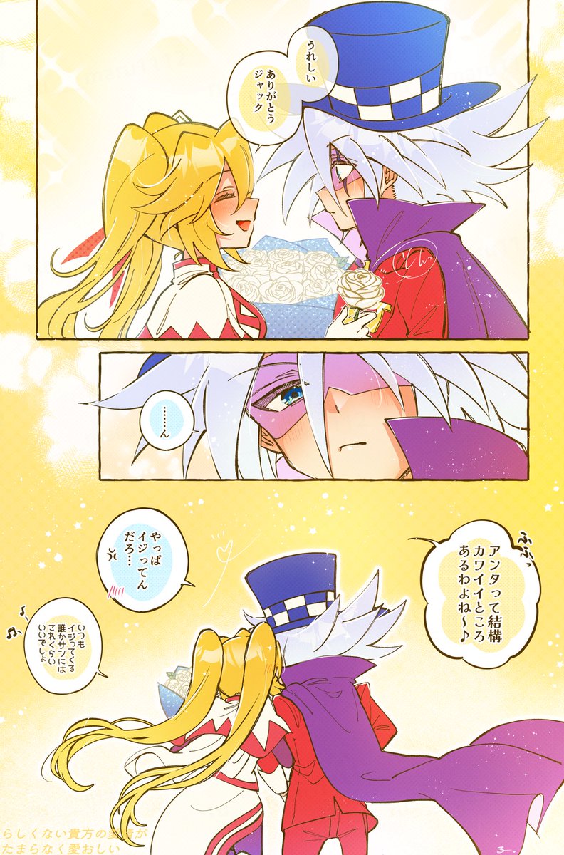 ジョカクイがダズンローズ🌹💛について話してた話。(3/7)

恋人になっても変わらないと思ってた🃏が、意外と話を聞いてたり、自分の要望に答えようとしてくれるのに嬉しくなる♦️…