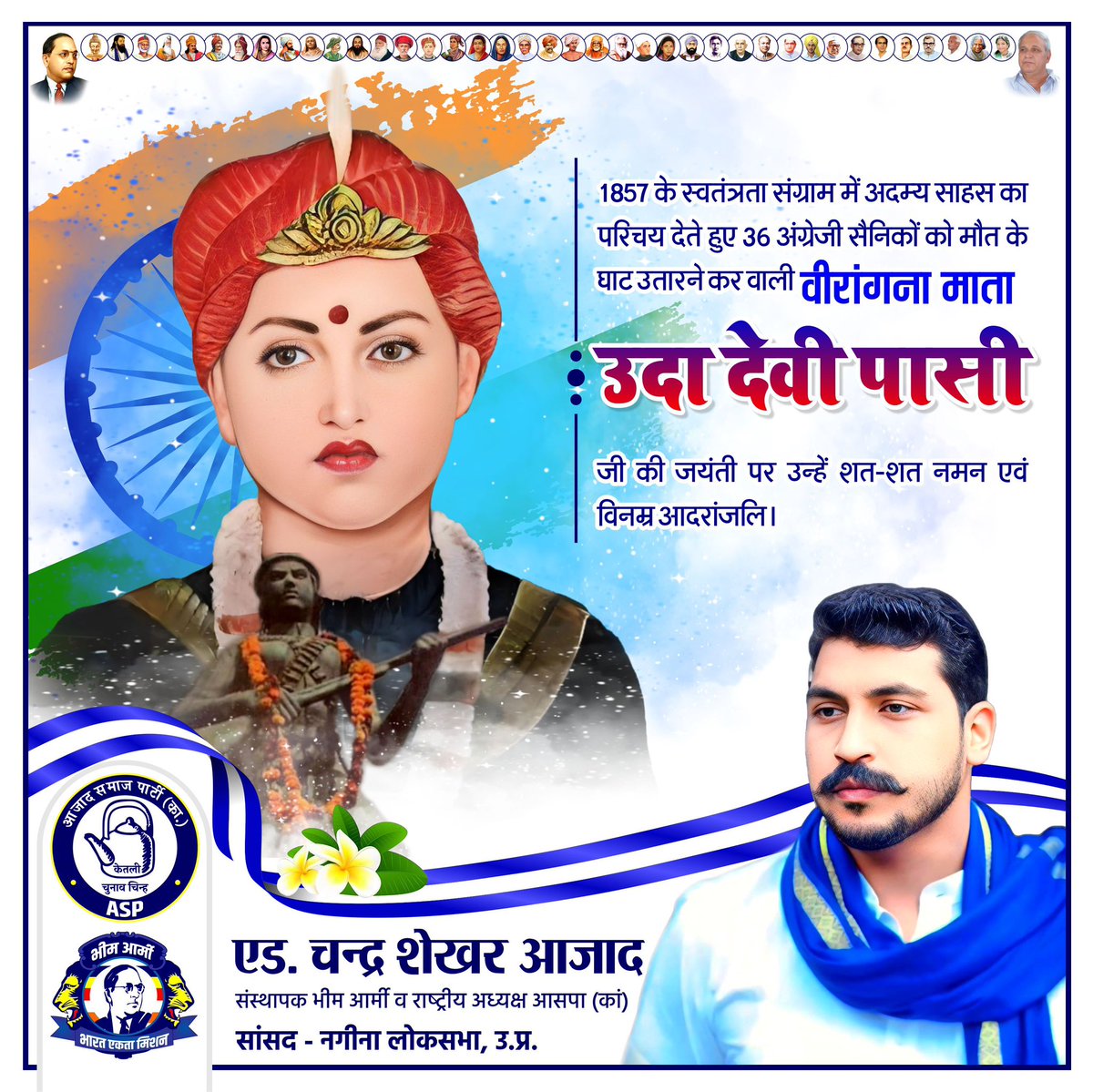 1857 के स्वतंत्रता संग्राम में अदम्य साहस का परिचय देते हुए 36 अंग्रेजी सैनिकों को मौत के घाट उतारने कर वाली वीरांगना माता उदा देवी पासी जी की जयंती पर उन्हें शत-शत नमन एवं विनम्र आदरांजलि। <a href="/BhimArmyChief/">Chandra Shekhar Aazad</a>