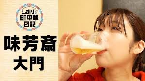 BS-TBS「町中華で飲ろうぜ」のYouTube企画「しおりの町中華日記」で女優 豊泉志織さんが、ピーマンレバー炒めから麻婆豆腐までご堪能！これ見て、お店GO！！
▶️youtube.com/watch?v=yJEeGd…
#町中華 #町中華で飲ろうぜ #味芳斎 
#豊泉志織 #大門