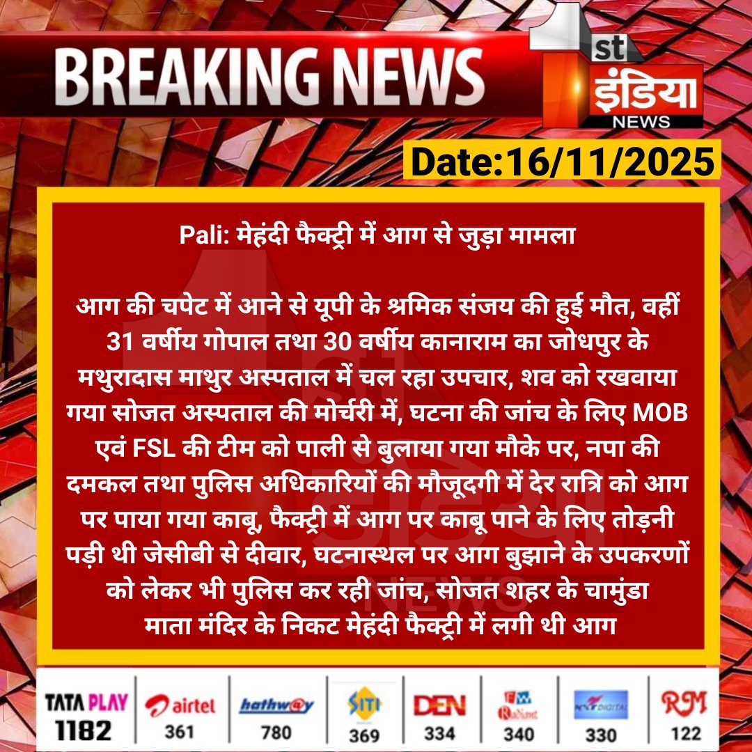 1stIndiaNews's tweet image. #Pali: मेहंदी फैक्ट्री में आग से जुड़ा मामला

आग की चपेट में आने से यूपी के श्रमिक संजय की हुई मौत, वहीं 31 वर्षीय गोपाल तथा 30 वर्षीय कानाराम का जोधपुर के मथुरादास....

#RajasthanWithFirstIndia @PaliPolice