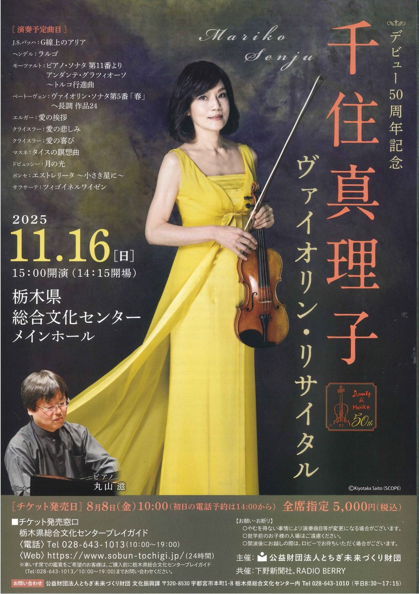 【本日公演‼】 
千住真理子 デビュー50周年記念 ヴァイオリン・リサイタル
11/16（日）15：00～17：00
 詳細▶sobun-tochigi.jp/6365.html
◇当日券は14：00より会場にて販売。枚数に限りあり。現金のみ対応。