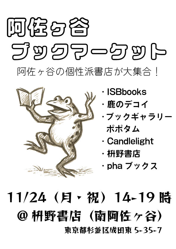 pha's tweet image. 少し急なお知らせですが、阿佐ヶ谷の個性派書店が集まるブックマーケットを開催します！　
他では売っていない本がたくさん集まるイベントになりそうです。

阿佐ヶ谷ブックマーケット
11月24日（月・祝）　14時～19時
@枡野書店（南阿佐ヶ谷駅から徒歩5分）（ポポタムの隣）

ぜひご来場ください🌿