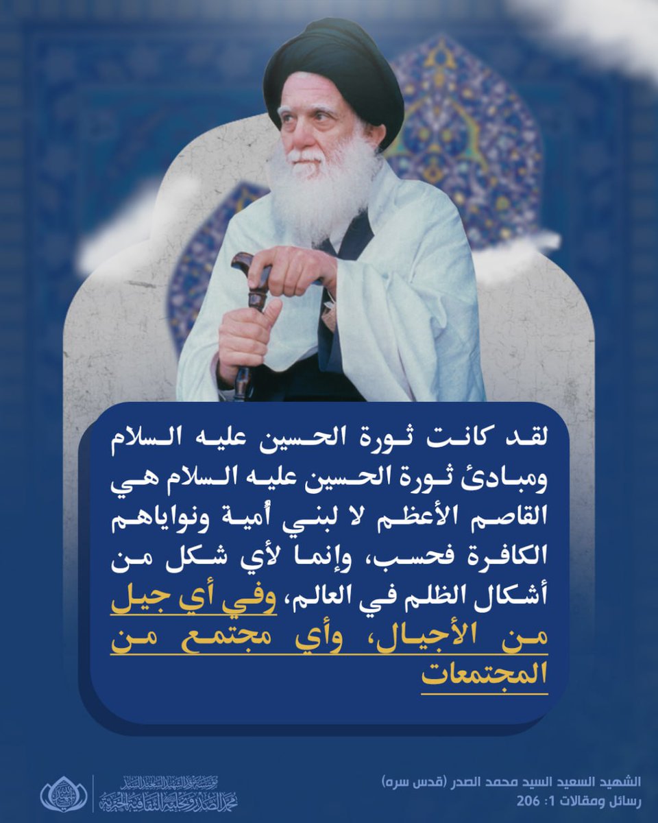 لقد كانت ثورة الحسين عليه السلام ومبادئ ثورة الحسين عليه السلام هي القاصم الأعظم لا لبنيّ أُميّة ونواياهم الكافرة فحسب، وإنَّما لأيّ شكلٍ من أشكال الظلم في العالم، وفي أيّ جيلٍ من الأجيال، وأيّ مجتمعٍ من المجتمعات.

الشهيد السعيد السيد محمد الصدر (قدس سره)
رسائل ومقالات 1: 206