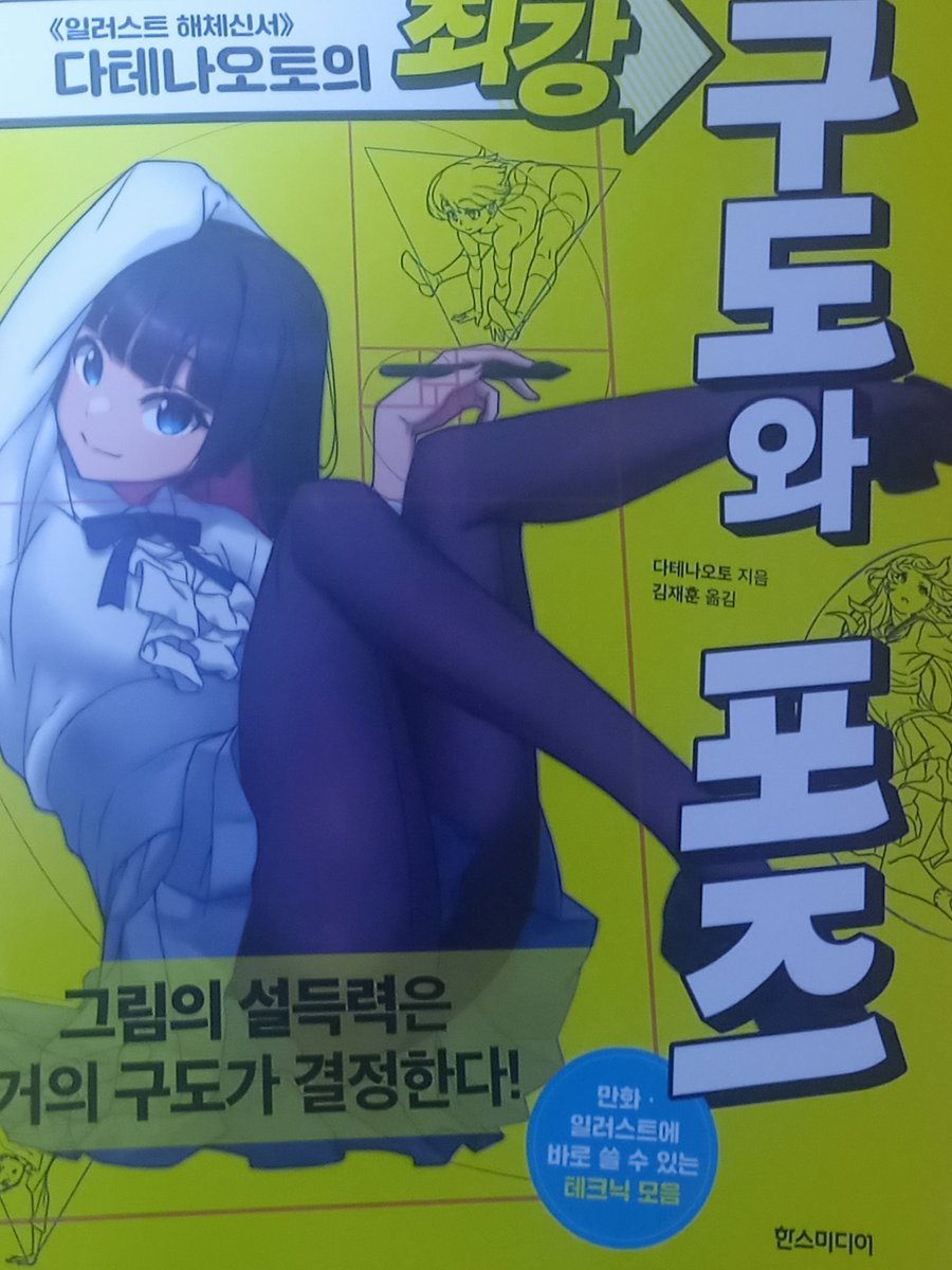 이벤트로 받은 일러스트 책!

저같은 초보도 이해하기 쉽게

다양한 행동들에서
포즈를 어떻게 잡아야하는지 
자세히 나와있고! 

어떤 구도가 있고, 
구도들을 어떻게 사용해야 하는지 알려주니까!

포즈랑 구도 어려우신분들,다양한 구도 알고 싶은분들! 추천드려요! :3~♥
<a href="/hans_artbook/">한스미디어 아트북&쉽만</a>