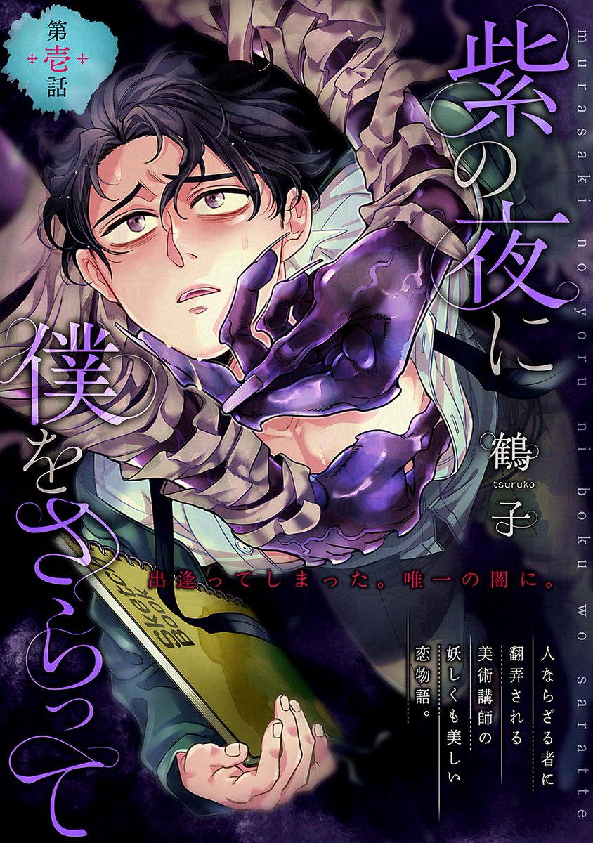 「˗ˏˋ𝗢𝗡 𝗦𝗔𝗟𝗘ˎˊ˗ 『#紫の夜に僕をさらって』 #鶴子() 」|.Bloom＆メロキス編集部のイラスト