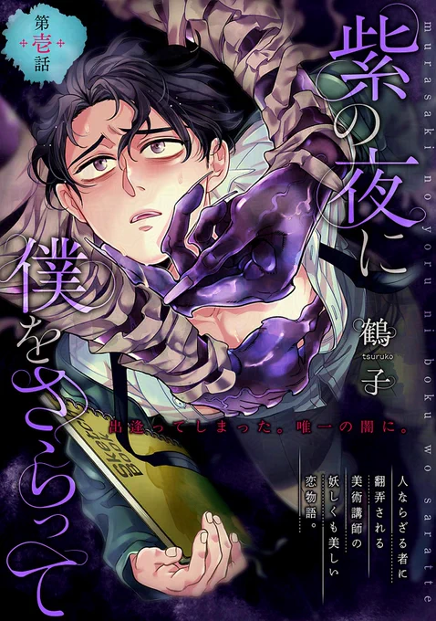 ˗ˏˋ𝗢𝗡 𝗦𝗔𝗟𝗘ˎˊ˗ 『#紫の夜に僕をさらって』 #鶴子() 人ならざる者に翻弄される美術講師の妖しくも美しい恋物語 第𝟮話 第𝟭話無料配信中