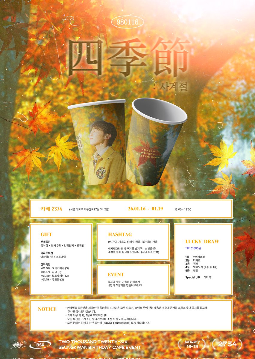 𝟮𝟬𝟮𝟲 𝗦𝗘𝗨𝗡𝗚𝗞𝗪𝗔𝗡 𝗕𝗜𝗥𝗧𝗛𝗗𝗔𝗬 𝗖𝗔𝗙𝗘 𝗧𝗢𝗨𝗥 𝗘𝗩𝗘𝗡𝗧
四季節 : 사계절
-
가을 : 바람에 실려온 추억 한 장
-
🍂카페 2734
🍂26.01.16~01.19
-
#RT 추첨을 통하여 4분께 떡메모지를 드립니다!
-
#세븐틴 #SEVENTEEN #승관 #SEUNGKWAN
#시간이_지나도_바래지_않을_승관이의_가을