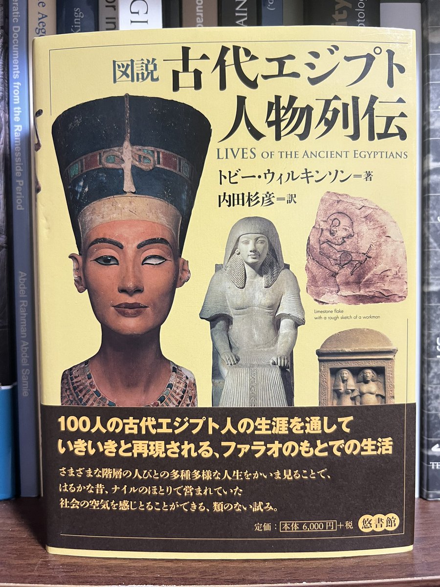 011235Moto's tweet image. まだ紹介していなかった気がしますが、この本も面白くて非常におすすめです。

内田杉彦先生による翻訳書の数々は日本のエジプト学の大きな土台になっています。