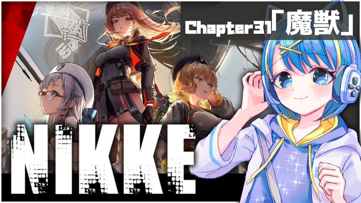 ╭━━━━━━╮
🌟 配信告知 💧
╰━━━━━━╯
⏰本日14:00～
🎮勝利の女神NIKKE 

#メガニケ メインストーリ31へ…！
"魔獣"……なんだか怖い章タイトルだ🥺💦
どうなっちゃうのか、一緒に見届けてくださいっ(⁎˃ᴗ˂)💖

🔴YouTube
youtu.be/qB0wSlXV0xk