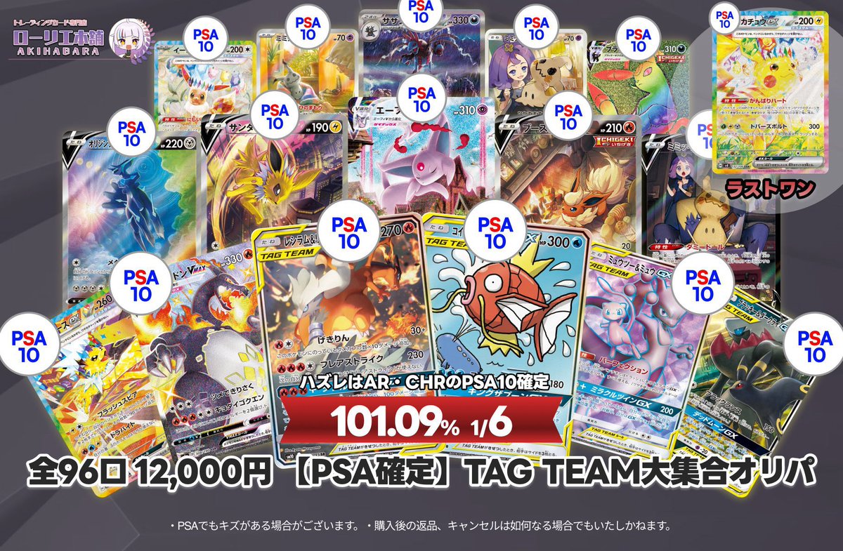 📢本日のオリパ情報①🚨 ＼ ✓【PSA10確定】TAG TEAM大集合オリパ 残り