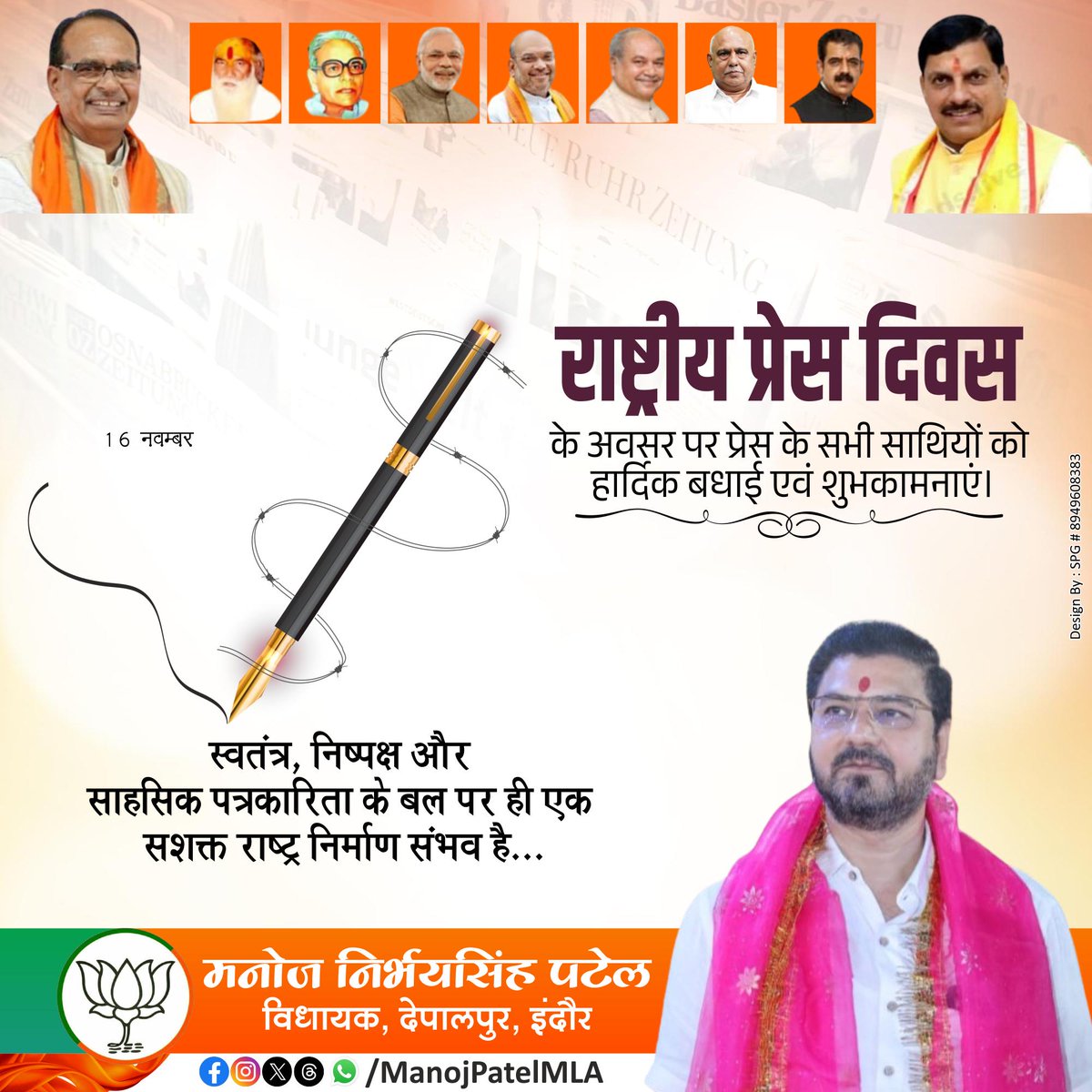 manojpatelmla's tweet image. 🗞️ सत्य, निष्पक्षता और साहस – यही पत्रकारिता की पहचान है।
राष्ट्रीय प्रेस दिवस पर सभी मीडिया योद्धाओं को सम्मान और शुभकामनाएँ। 🙏