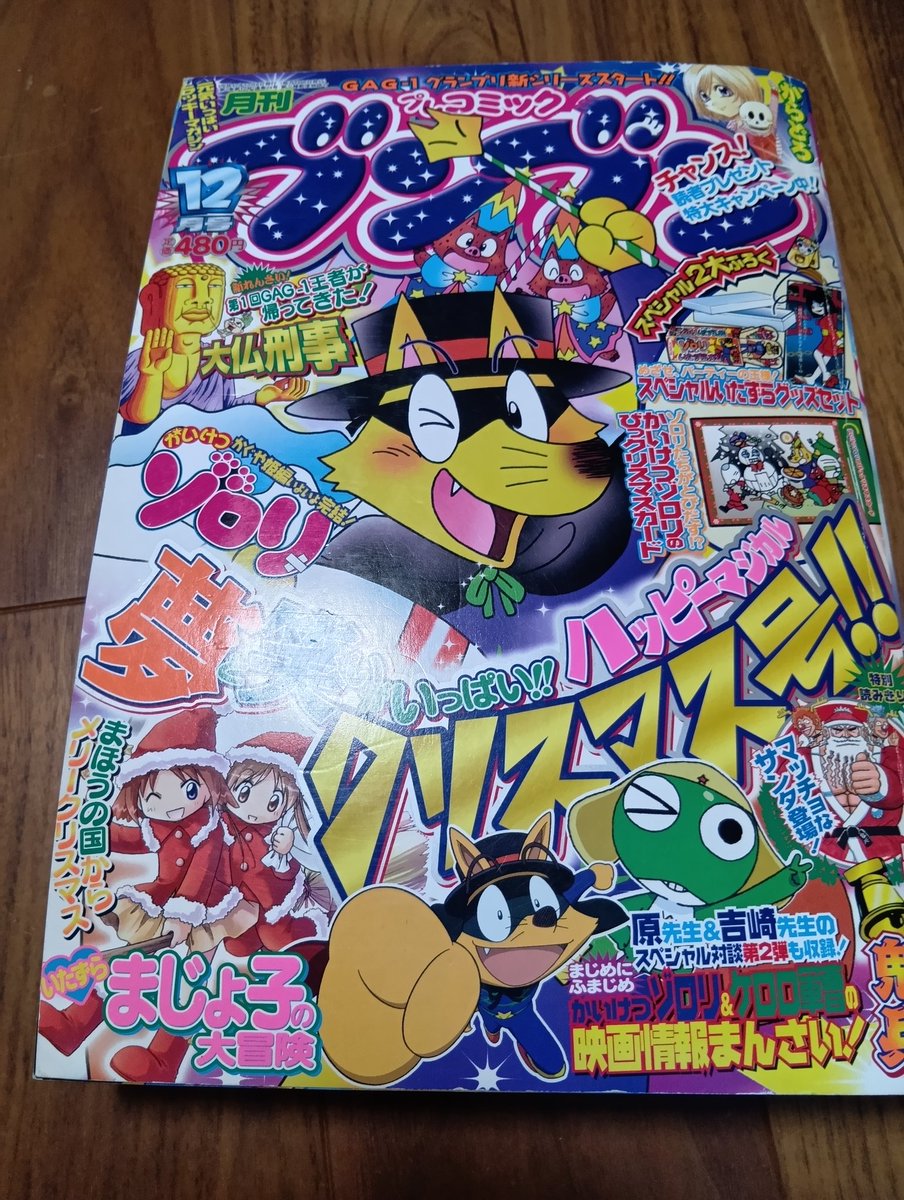 懐かしいプレコミックブンブン 2005年12月号です!