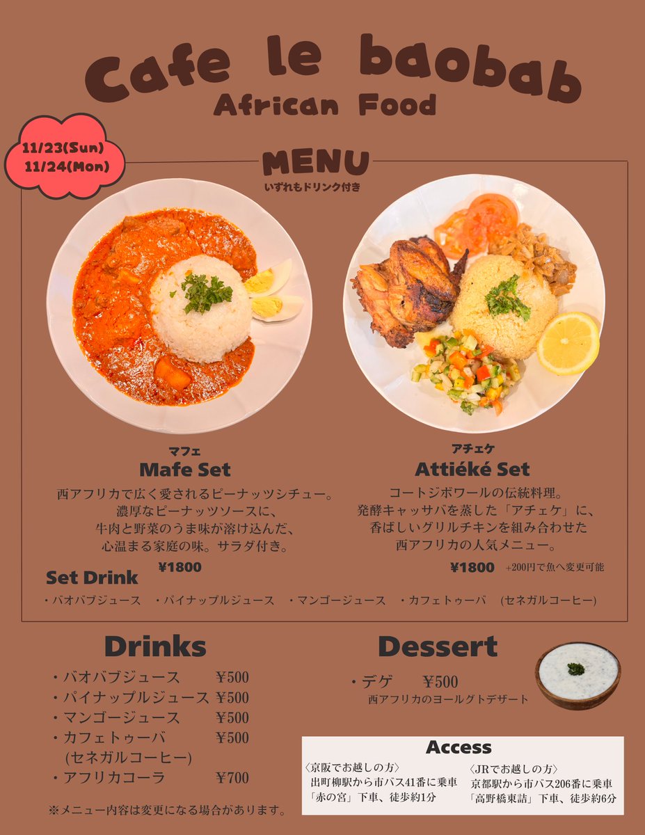 PANAF’のシェフが帰ってきます🌏

11月23.24日に京都でアフリカレストランを営業します。

万博で大人気だったマフェやバオバブジュースも用意してます🍹🥜

万博ロスの皆さんぜひお待ちしてます。
万博ロスのスタッフが全力でおもてなしします🔥

#アフター万博