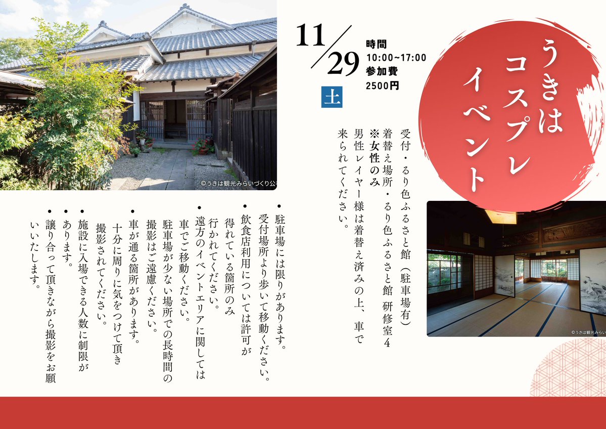 CosMix_Event's tweet image. 大変長らくお待たせしました。うきはコスプレイベント詳細ご連絡です！
11月29日（土）10時〜17時（完全撤退）
参加費2500円
受付、着替え場所：るり色ふるさと館２F研修室4
駐車場は施設内駐車場お止めください
人数把握が必要なので可能な限り参加表明をお願いいたします
ツリーに続く
#コスミク