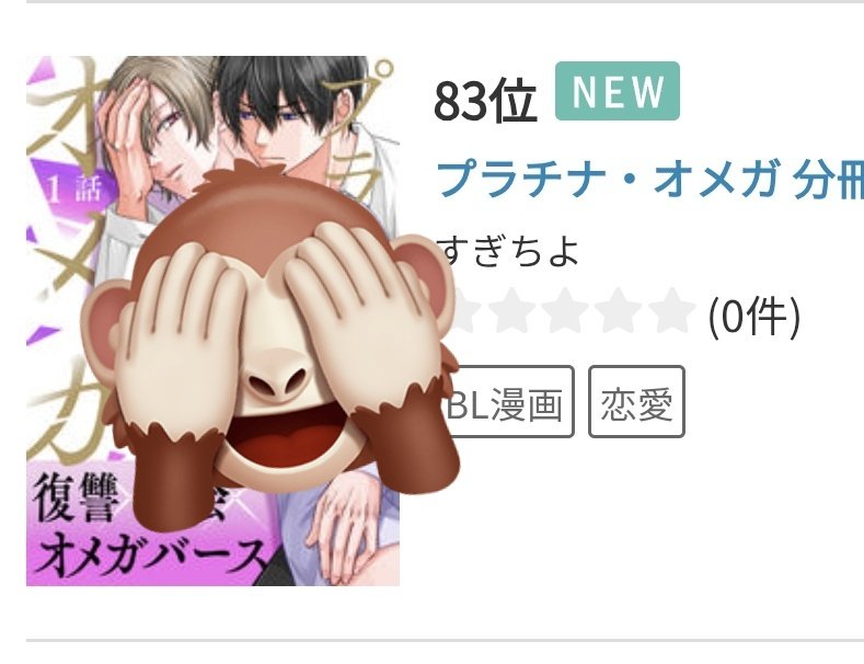 めちゃコミックさんに配信タイトル追加されました✨
☑️プラチナ・オメガ分冊版
☑️プラチナ・オメガ（コミックス）
☑️専属メイドはα様（コミックス）
双葉さんの漫画はなんと初めての登場となります…❣️
ランキングもこっそり入ってたらしい
mechacomic.jp/authors/4389