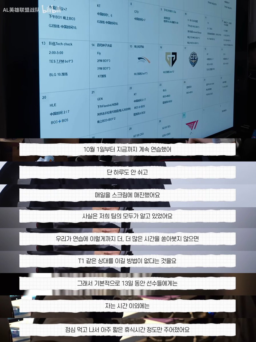 AL 월즈 다큐 나온 거 한국 자막 붙여서 올려주신 분이 계신데 AL 10월 내내 하루도 안 빼고 스크림 했대... 특히 8강 기다리는 13일간 자는 시간, 밥 시간 빼면 BO5 스크림 하고 피드백 했고... 진짜 멋진 상대였다...

AL 다큐멘터리 《미완성》｜2025 Worlds youtu.be/gImK9iYbzeM