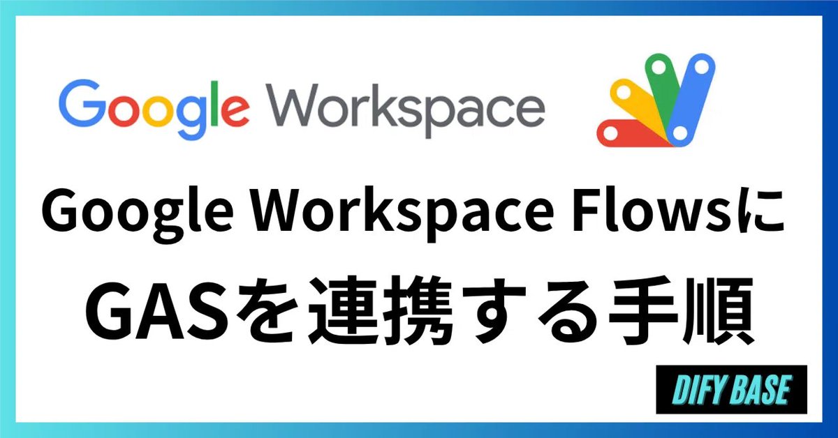 dify_base's tweet image. Google Workspace FlowsにGASを連携する方法を解説した記事を公開。

FlowsにGASを連携することで、より幅広い自動化をGoogle Workspace上で実装できます。

GASの設定方法から連携手順まで詳細に解説しています👇
note.com/dify_base/n/n5…