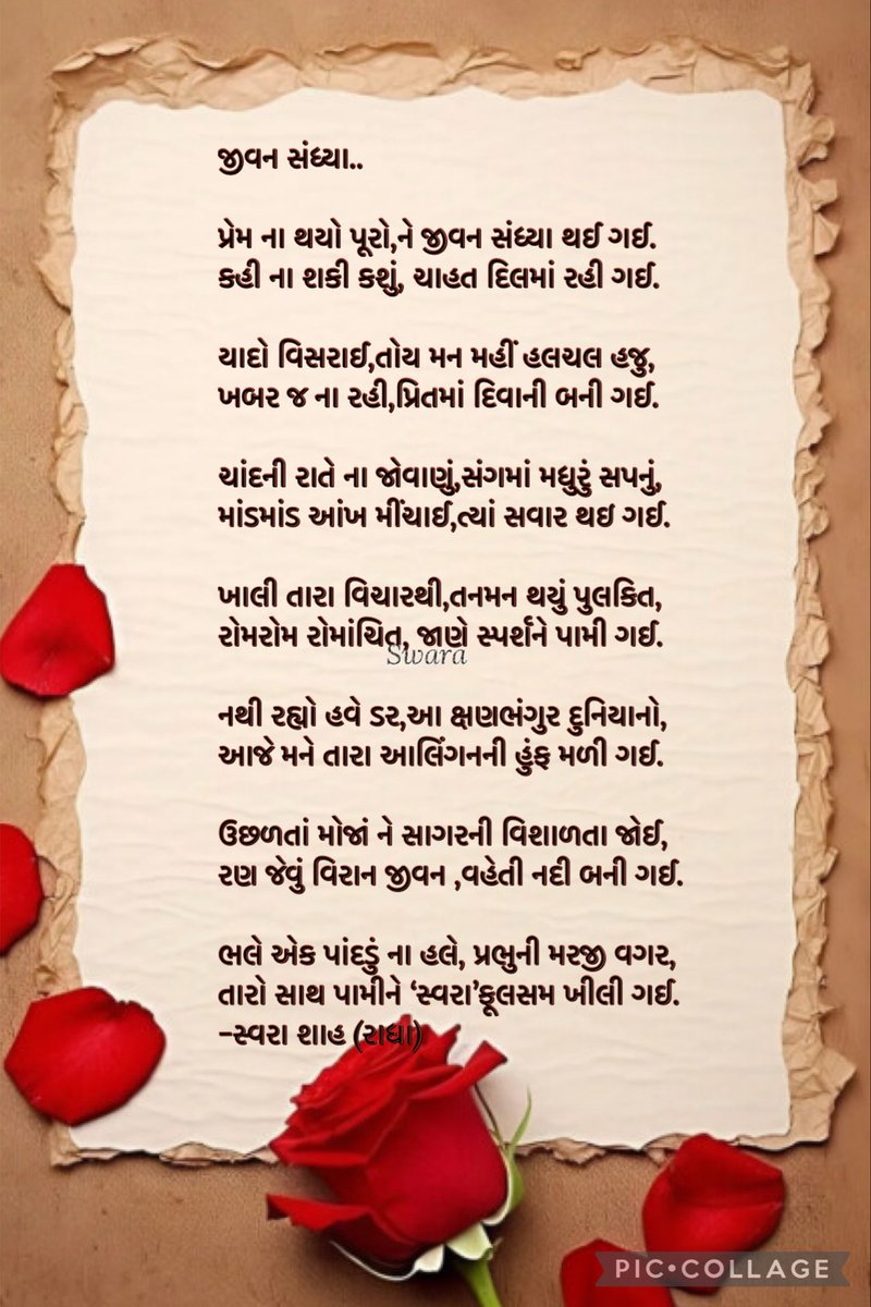 જીવન સંધ્યા..

પ્રેમ ના થયો પૂરો,ને જીવન સંધ્યા થઈ ગઈ.
કહી ના શકી કશું, ચાહત દિલમાં રહી ગઈ.✨❤️
-સ્વરા શાહ (રાધા)
#રાધાસ્વરા