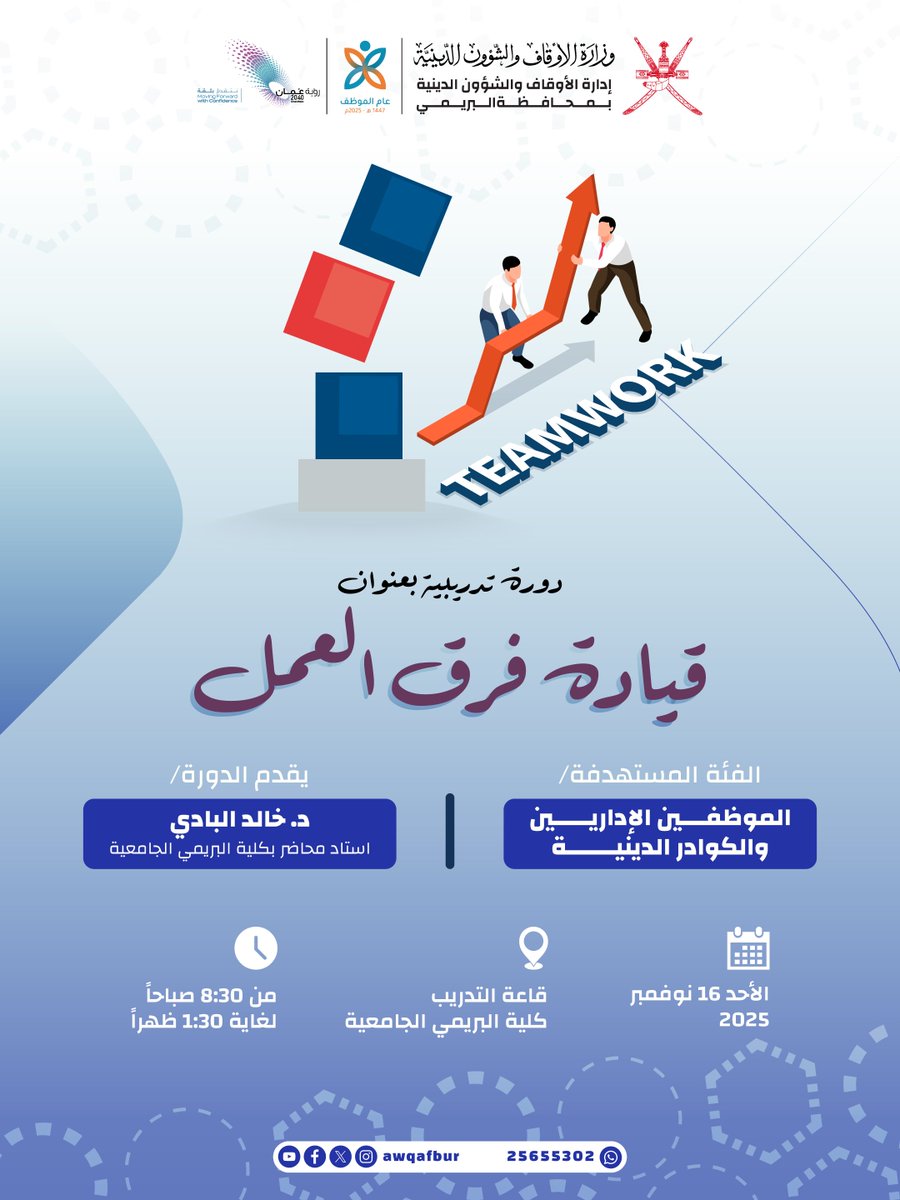 📌 دورة تدريبية: قيادة فرق العمل

ضمن حرص الوزارة على تطوير الكفاءات الوظيفية، تنظم الوزارة دورة تدريبية متخصصة بعنوان "قيادة فرق العمل"، بهدف تعزيز مهارات الموظفين في إدارة الفرق ورفع كفاءة الأداء الجماعي وفق أفضل الممارسات الحديثة.

#عام_الموظف
#أوقاف_البريمي