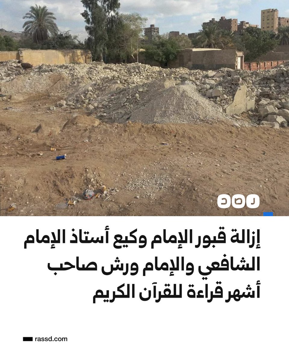 RassdNewsN's tweet photo. ضمن مشروع تطوير القاهرة القديمة..
إزالة وتسوية قبور وشواهد الإمام وكيع أستاذ الإمام الشافعي والإمام ورش شيخ القراء وصاحب أشهر قراءات القرآن الكريم في العالم الإسلامي، بالتزامن مع أنباء نقل رفاتهم لمقابر أخرى، حسب ما نقله شهود عيان لشبكة رصد https://t.co/aHjhOKwdYm