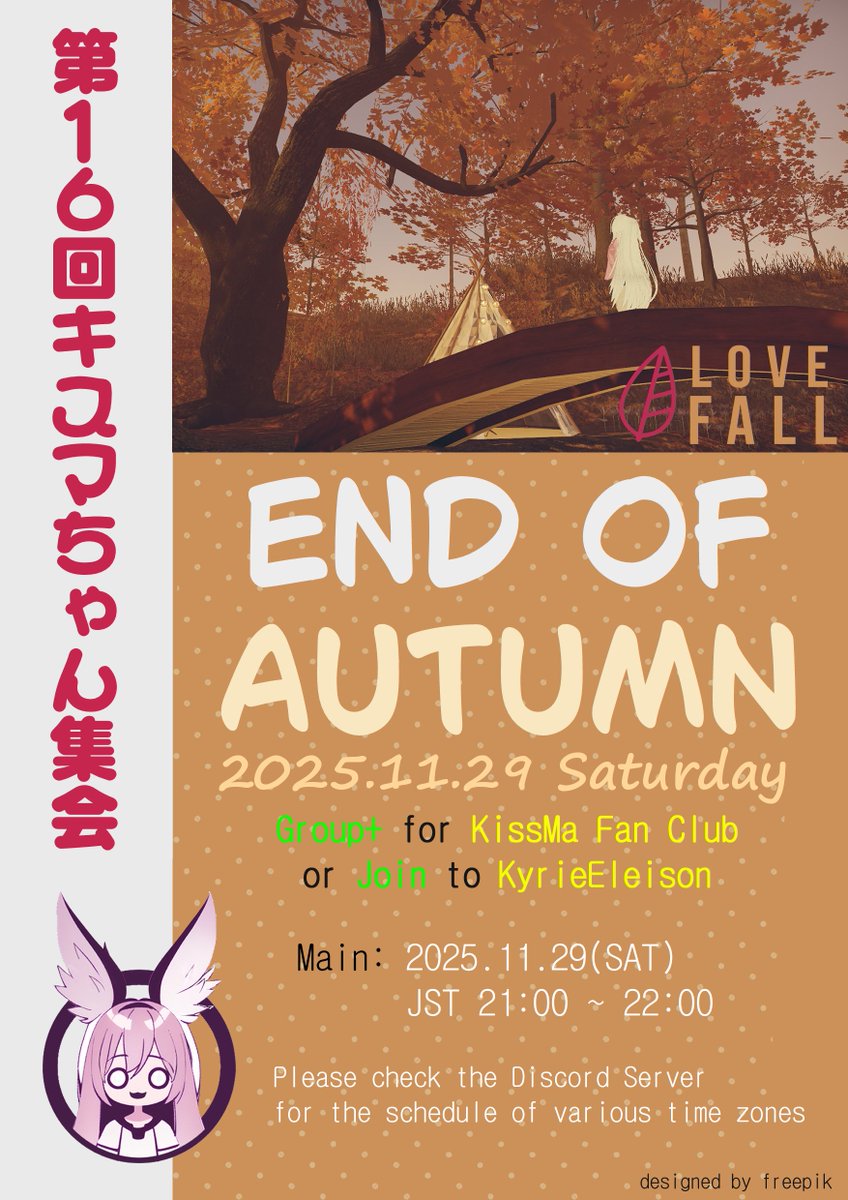 #キスマちゃん交流会
25年秋のキスマちゃん交流会は１１月２９日に開催される予定です！ 
The 2025 Autumn KissMa Meet-up will be held on November 29th!  
Discord channelのリンクは下にあります！ 
The link to the Discord channel is below!  discord.com/invite/yncUJbd…